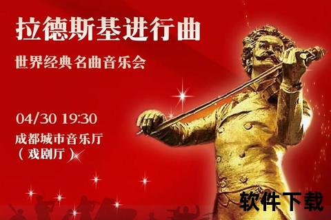 拉德斯基进行曲无损下载_经典交响乐MP3资源免费获取 拉德斯基进行曲无损下载_经典交响乐MP3资源免费获取