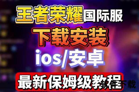 王者荣耀下载安装教程-最新版本获取指南_5V5团战即刻开黑