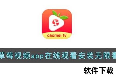 草莓视频苹果版下载_iOS免费安装与高清直播指南