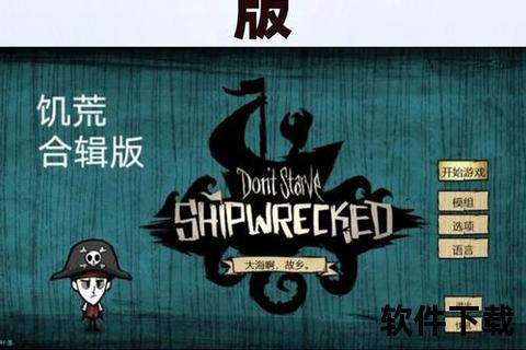 饥荒海难手机版下载_生存冒险手游安装教程与海难求生技巧指南