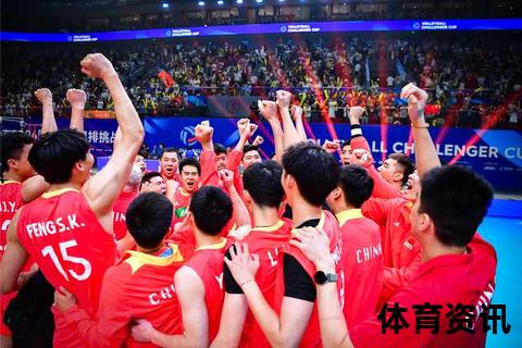 美伊男排巅峰对决：强强碰撞角逐排坛霸主