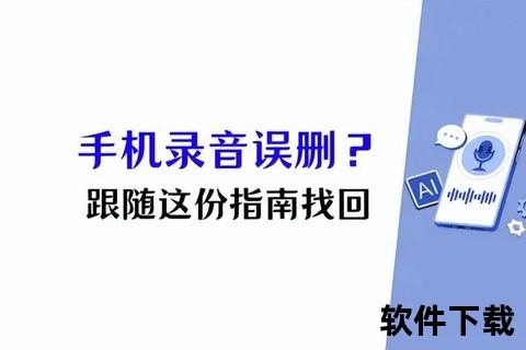 手机录音误删怎么恢复_手机录音误删后如何快速恢复有效方法与步骤详细解析