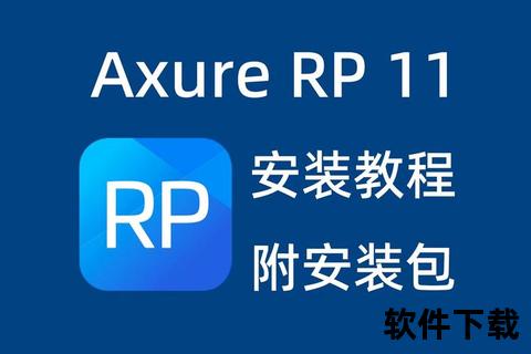Axure_RP下载指南：全版本安装包及汉化包一站式获取