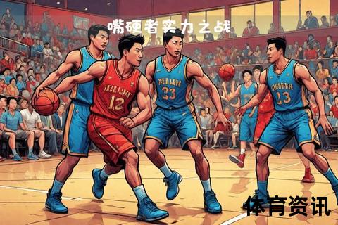 篮球野球：非正规比赛与业余爱好者聚集的球场文化解析