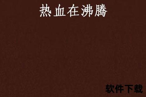 热血狂飙策略激斗无限深度传奇手游变态智趣对决爆爽战场