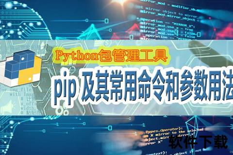 pip下载安装教程：详解Python包管理工具使用与常见问题处理