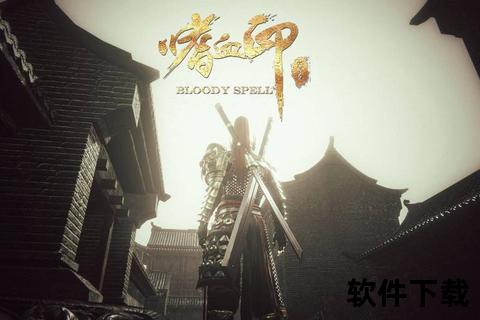嗜血印下载指南：一键获取畅玩国风武侠动作游戏PC版