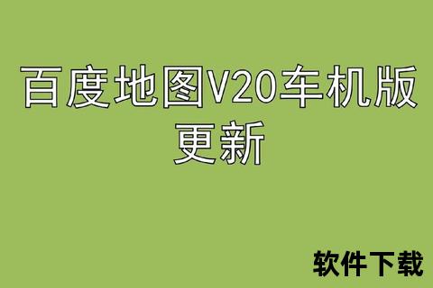 百度地图安卓版下载_官方正版导航APP安装包一键获取指南