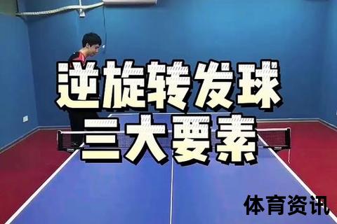 乒乓球旋球实战技巧_掌握旋转发球与接球的五大核心要点