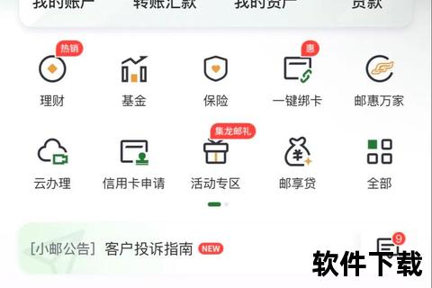 邮政银行App官方下载渠道-安全快捷安装步骤与版本更新指南