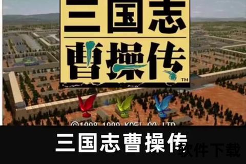 三国经典策略单机游戏：曹操传PC完整版下载与安装教程
