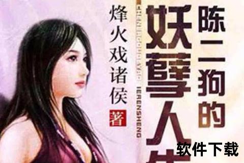 陈二狗妖孽人生下载_守山犬逆袭都市传奇