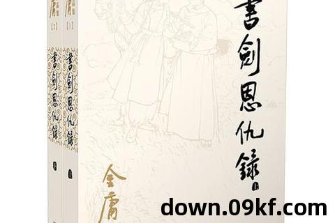 金庸小说下载