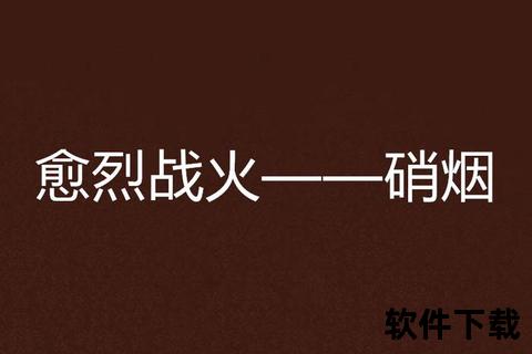 战火硝烟_军事题材小说全本下载与经典战役作品合集