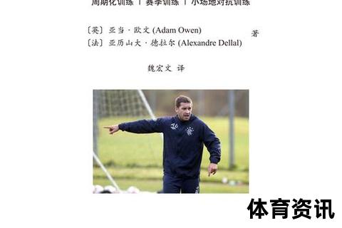 足球训练核心指南：掌握基本功_提升体能_培养战术意识