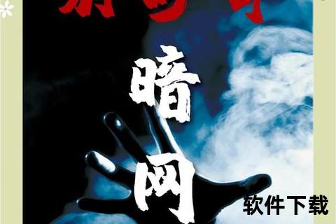 暗网下载指南-潜入数字阴影下的资源获取与风险揭秘