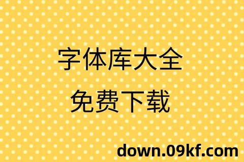 免费字体软件下载