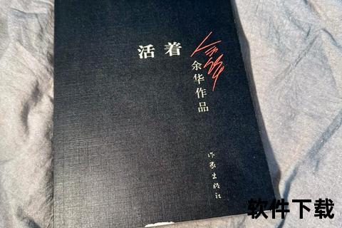 余华活着小说下载_生命苦难中的生存启示与电子书资源获取