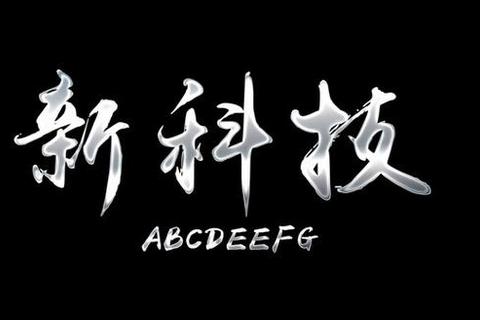 LED字体下载_电子科技风格中文字体免费获取指南