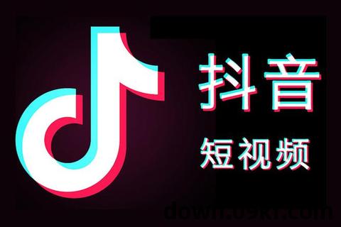 抖音官网下载