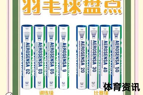 尤尼克斯羽毛球哪款好_AS50-AS05-AS03性能对比与推荐