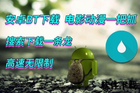 安卓下载bt