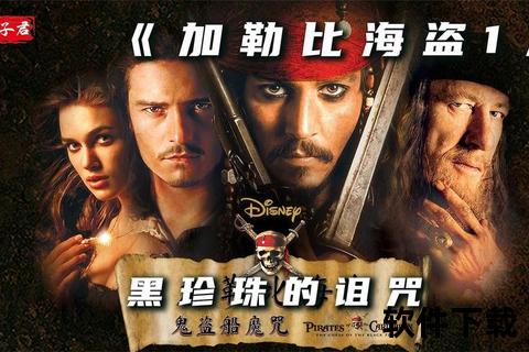 海盗1_黑珍珠诅咒-高清迅雷下载&中文字幕珍藏版