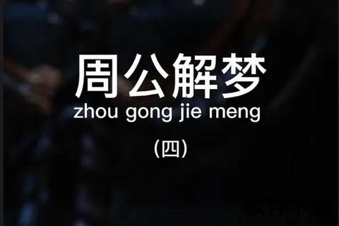 周公解梦下载指南_免费获取梦境解析与运势预测秘籍