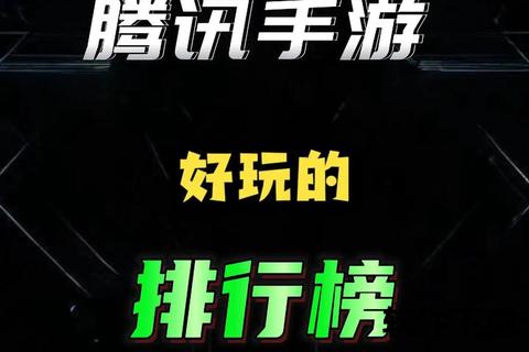 腾讯哪些手游_腾讯哪些手游可以交易赚钱