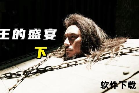 王的盛宴_高清完整版下载指南:迅雷资源获取与在线播放全解析