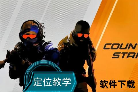 CSGO官网下载教程-最新客户端安装与安全下载步骤详解