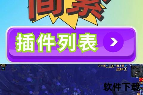 魔兽世界插件清理指南：彻底删除步骤与常见问题解答