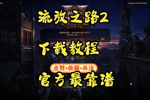 流放之路下载攻略：客户端获取与安装教程一键掌握