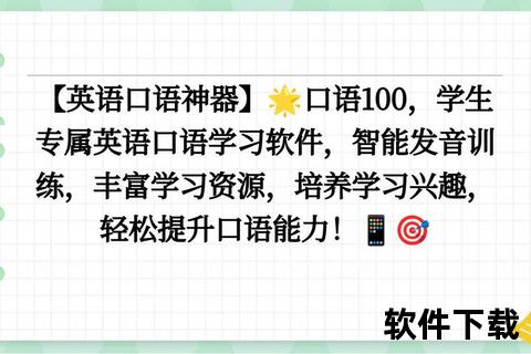 口语100下载攻略_高效获取英语听说学习资源与技巧 口语100下载攻略_高效获取英语听说学习资源与技巧