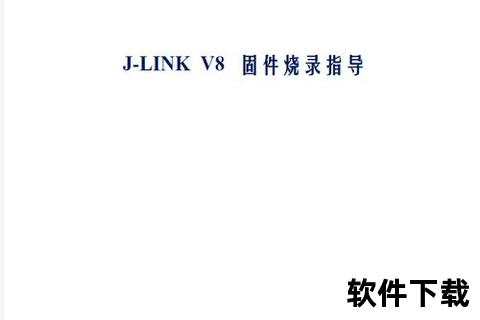 JLink下载指南：驱动配置与固件烧录全流程解析