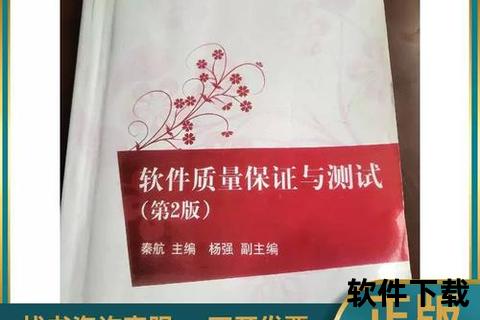 软件质量保证与测试下载，软件质量保证与测试(第2版)