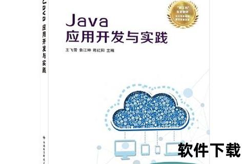 java软件_Java核心技术实践与创新应用探索助力高效软件开发与系统优化