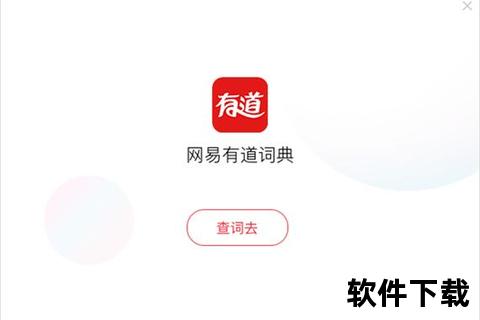 有道翻译电脑版下载_官方正版安装包免费获取指南