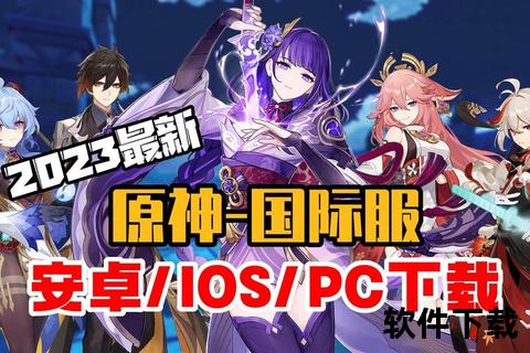 原神国际服PC端下载指南:官网直连+多平台安装教程 原神国际服PC端下载指南:官网直连+多平台安装教程