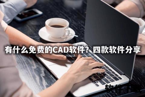 免费cad软件下载_2023免费CAD软件下载指南 精选高效设计工具资源一键获取