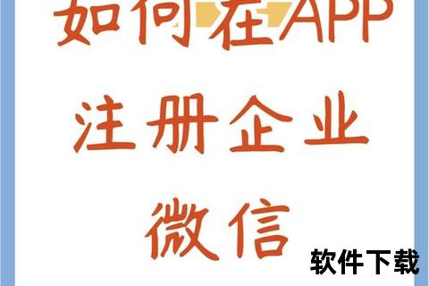 微信企业app下载安装_微信企业版客户端下载安装指南 三步轻松完成注册与使用流程