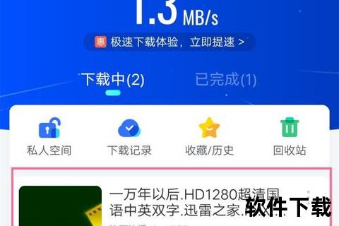 迅雷下载器_高速稳定下载与智能资源管理深度解析