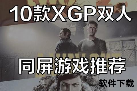 双人游戏下载推荐：热门联机对战与本地合作游戏合集