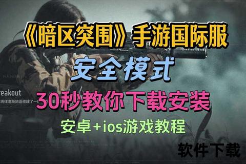 突袭下载全攻略:高效技巧与风险规避指南 突袭下载全攻略:高效技巧与风险规避指南