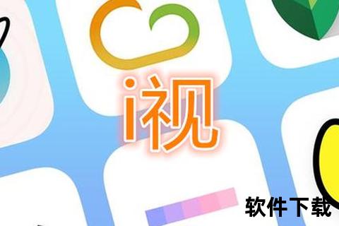 i视视app下载安装