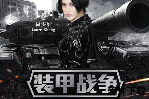 装甲战争手游:硬核策略激燃狂想 智谋对决颠覆战场风云