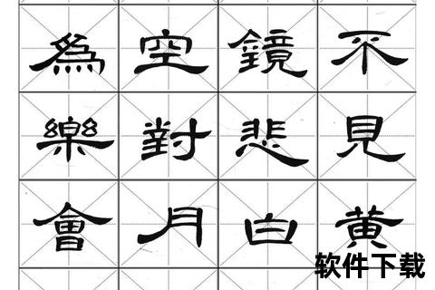 传统隶书字体下载资源推荐_优质隶书书法获取途径指南