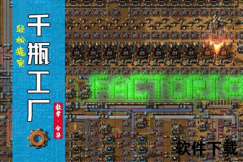 异星工厂下载_中文版安装与全自动化建设指南