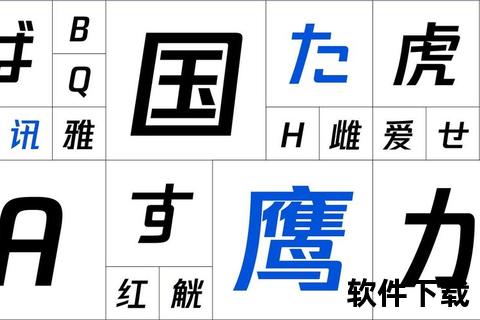 腾讯字体免费下载指南-官方正版字库获取及多平台使用教程