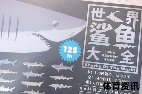 鲨鱼生存优势解析：锋利牙齿_流线体型与超强感官特征